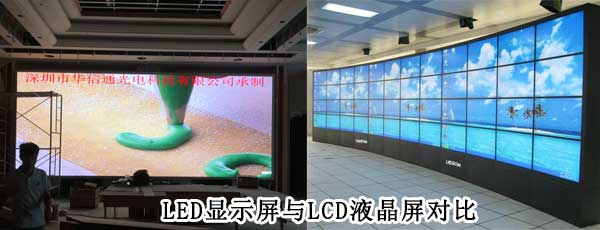 酒店<strong>LED電子<a href=http://m.zisens.com target=_blank class=infotextkey>大屏幕</a></strong>與LCD液晶拼接屏相比哪個(gè)好
